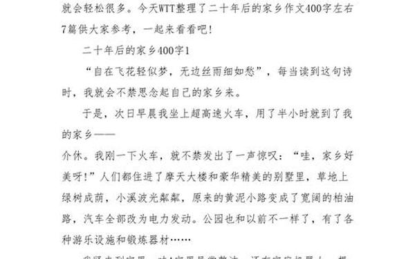 20年后的家乡400字-我的家乡是个好地方作文400字四年级