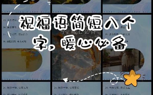 八个字的吉祥话,八个字祝福语大全简短