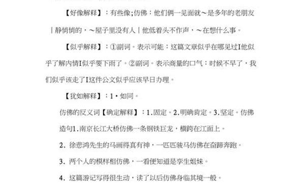 仿佛的反义词是,仿佛的高级替代词