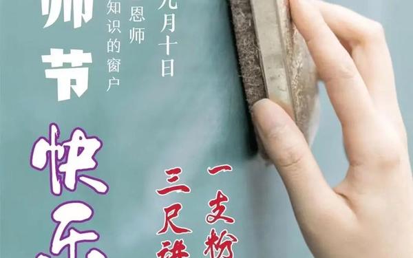 9月10号教师节祝福语_9月10日教师节祝福语怎么写