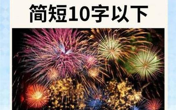 元旦佳句简短10字-新年祝福语大全简短20个字