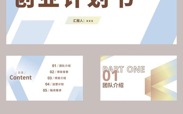 大学生创业计划书ppt、大学生创业ppt模板免费