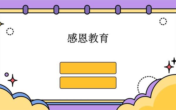 感恩教育主题班会ppt,感恩ppt优秀课件 感恩教育主题班会ppt,感恩ppt优秀课件
