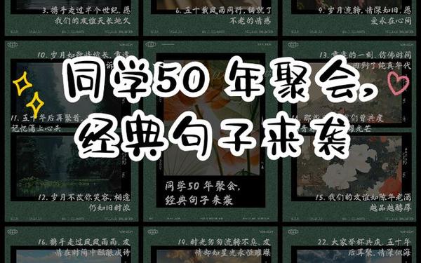 50年同学聚会金句(毕业五十年聚会感言)