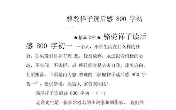 骆驼祥子读后感800(骆驼祥子阅读评论800字)