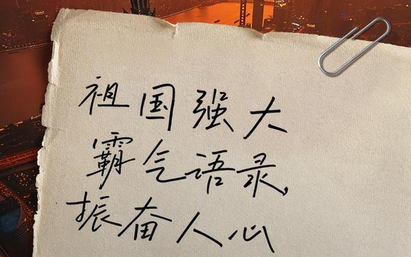 我有一个强大的祖国;祖国统一霸气标语