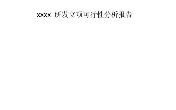 可行性报告模板—可行性分析报告 可行性报告模板—可行性分析报告
