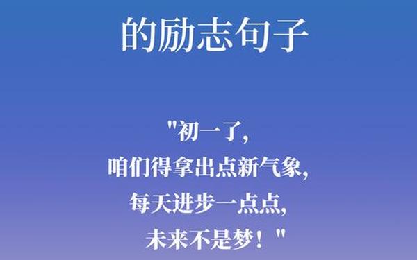 初一祝福语简短励志;2025初一祝福最佳金句