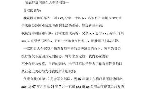 家庭贫困申请书200字,家庭困难申请书范文