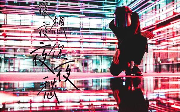 今夜就让我狠狠地想你歌曲(扌澡辶畐的图片)