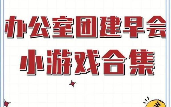 早会互动小游戏、九个销售早会游戏