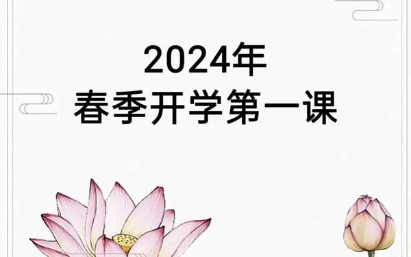 2024年秋季开学第一课,cctv1开学第一课2024开学
