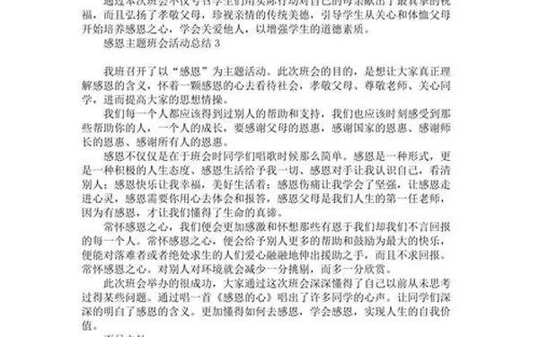 感恩教育活动总结,感恩教育主题班会总结300字
