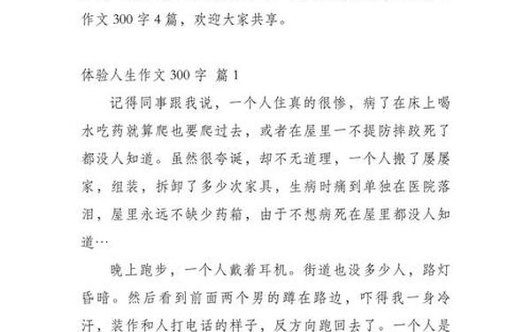 体验生活作文—生活体验300字可抄免费