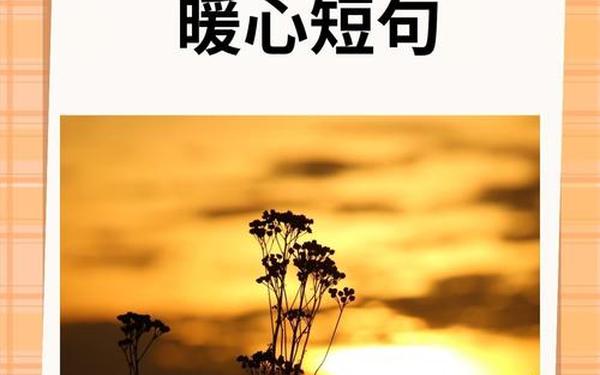 2022祝福语简短精辟—暖心的祝福语短句