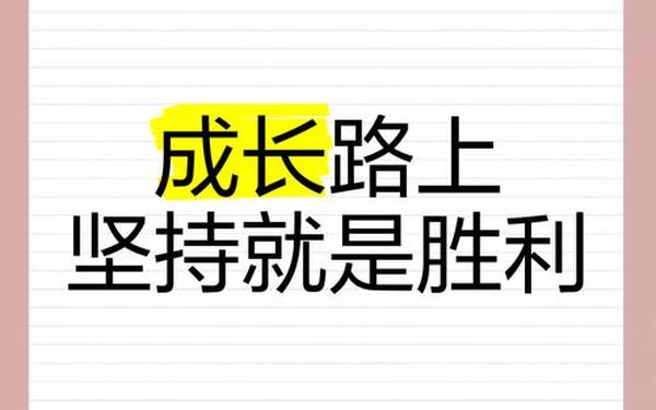 成长的句子经典语录-坚持不懈的句子朋友圈