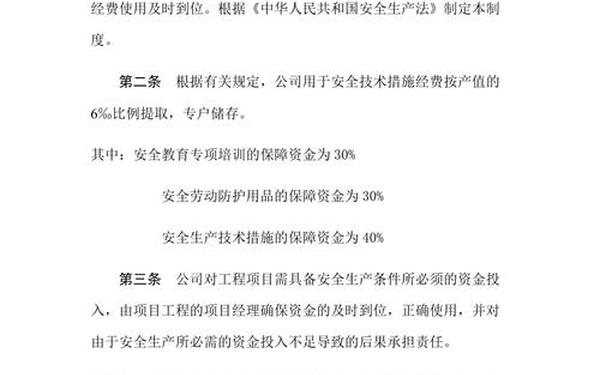 安全投入保障制度(安全生产费用提取)