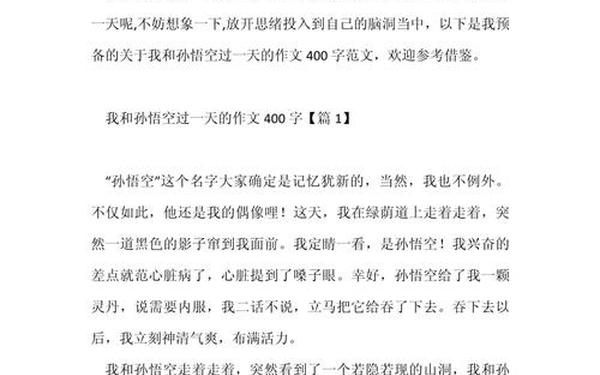 我和孙悟空过一天满分作文(我和孙悟空约会作文)