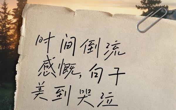 假如时间可以倒流,如果时光倒流扎心文案