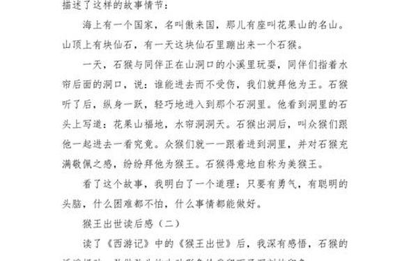 猴王出世的读后感,猴王出世句子摘抄