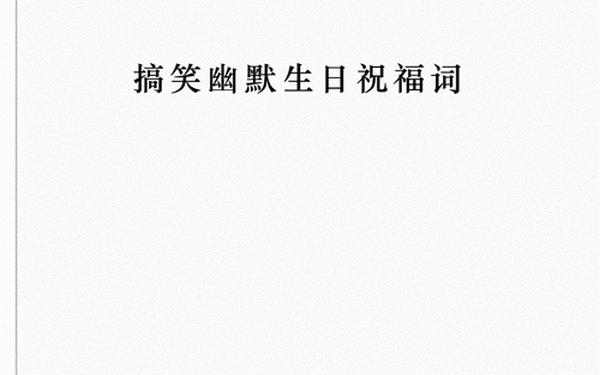 搞笑生日祝福语;高情商幽默祝福别人生日