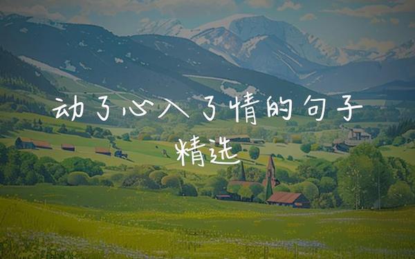 句句走心的情感语录,情感语录经典短句图片带文字