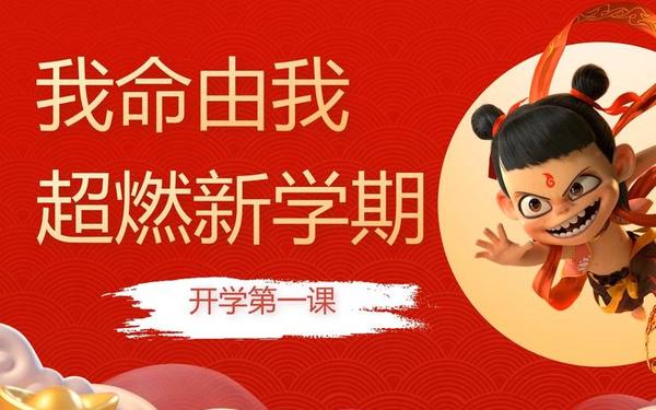 开学第1课、CCTV—1《开学第一课》2025
