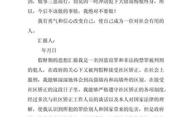 假释思想汇报-假释每月小结200字左右