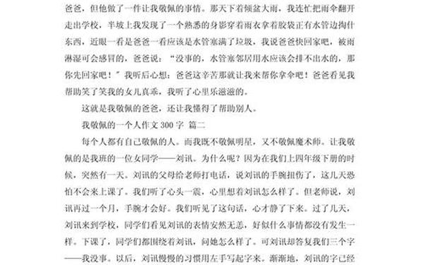 我敬佩的一个人作文300字,4年级下册三单元写人的作文
