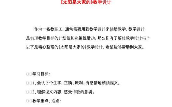 太阳是大家的教学设计-太阳第一课时教学设计一等奖 太阳是大家的教学设计-太阳第一课时教学设计一等奖
