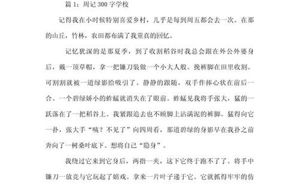 写一篇周记300字,周记300字免费可抄