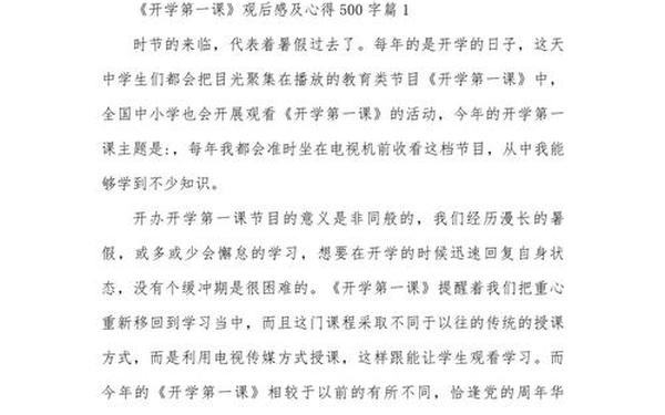 2022开学第一课读后感500字;2019年开学第一课读后感