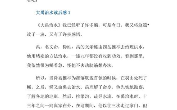 大禹治水读后感-大禹治水简短20字