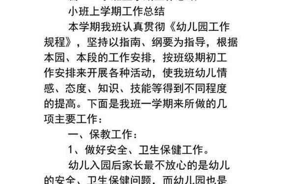 小班上学期工作总结(幼儿园小班上学期教学方法)