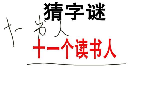 十一个读书人;11个读书人打一个字 十一个读书人;11个读书人打一个字