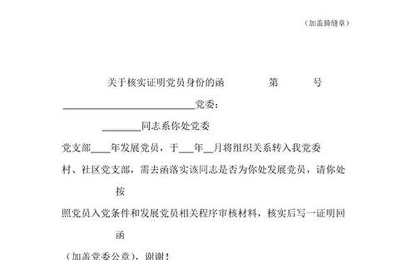 党员证明格式-党员证明信范文及写作