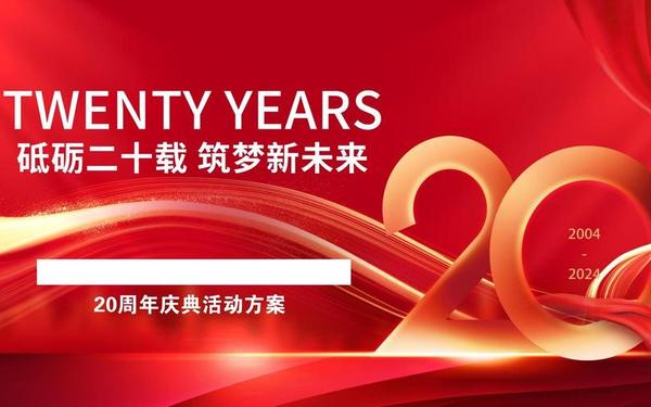 公司20周年庆典活动策划,公司大型庆典活动策划
