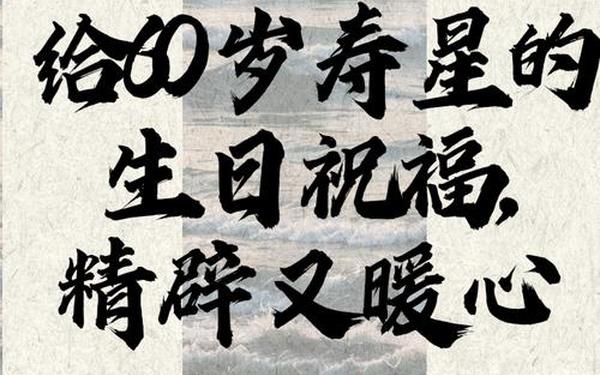 六十大寿祝寿词—60岁祝寿最精辟短句