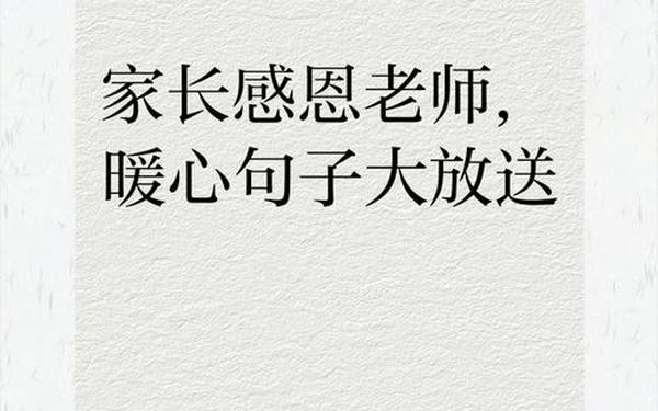 家长感谢老师最暖心句子,家长感谢老师的话语 暖心简短