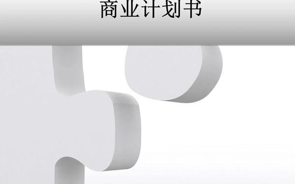商业计划书格式—商业计划书封面图片