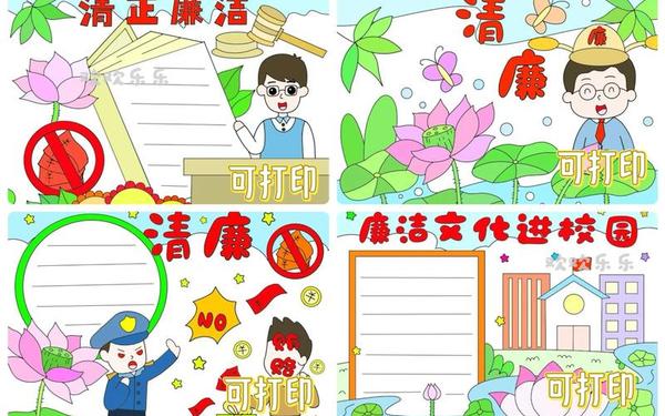 关于廉洁的手抄报—四年级廉洁文化手抄报