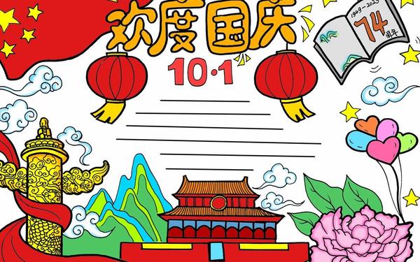关于国庆节的手抄报(9~12岁春节手抄报) 关于国庆节的手抄报(9~12岁春节手抄报)