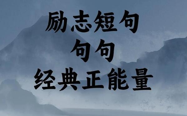 每日一句励志短句、每日励志语录一句话