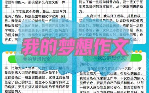 作文我的梦想(我的梦想作文500字左右)