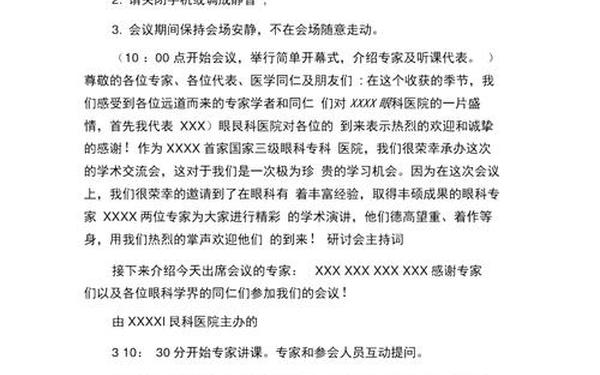 会议主持词开场白、会议开场白简短大气