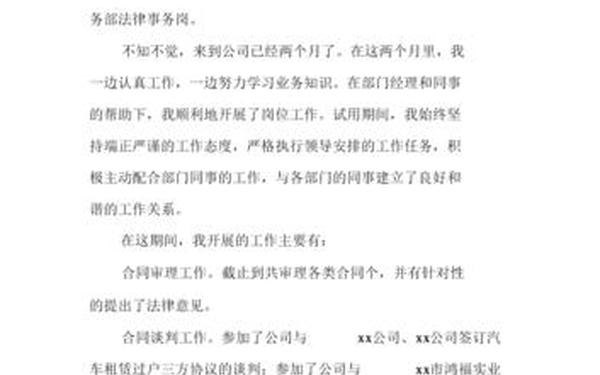 新员工转正申请书300字_员工转正报告怎么写