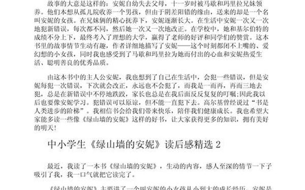 绿山墙的安妮读后感;安妮对大自然敏锐的感受