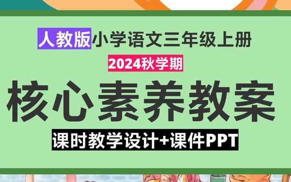 三年级语文上册教案_三年级上册语文1-8单元的课件