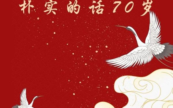 父亲生日短句十字霸气(父亲七十大寿金句)