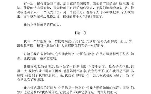 我的小伙伴、我的伙伴作文300字三年级